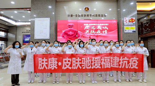 孕妇|这场战“疫”，我们必定凯旋 肤康抗疫医疗队千里星夜驰援福建