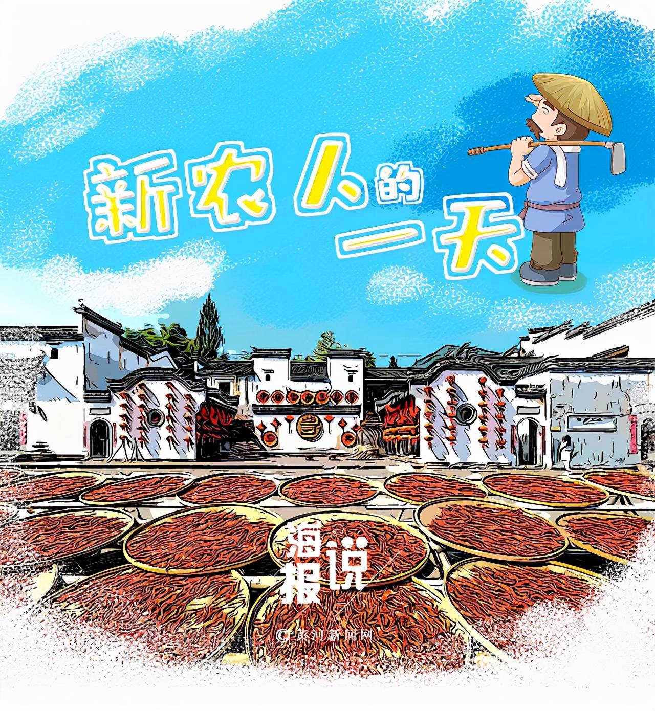 文案礼赞丰收丨漫画：新农人的一天