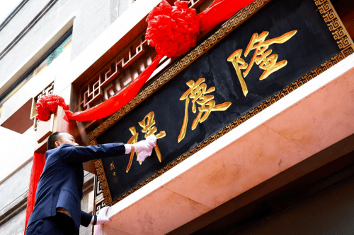 传统赢在传承 隆庆祥以敬匾仪式盛大举行