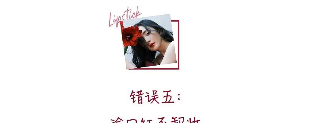 方法这些错误涂口红的方法，你踩雷了吗？一篇教你学会正确涂口红