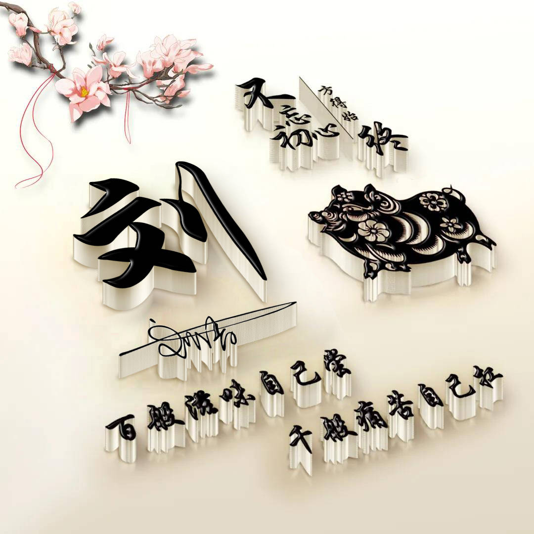 明煊 你的微信头像该换换了，足足50张3D高端精致签名头像，请查收