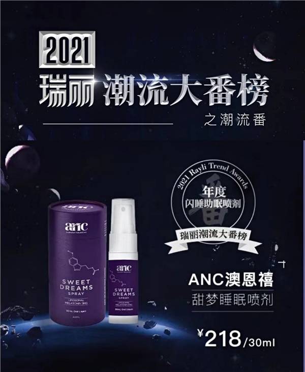 人体2021年瑞丽潮流大番榜公布，ANC澳恩禧睡眠喷剂榜上有名