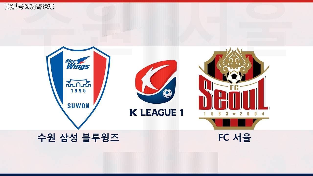 原创「韩k联」赛事前瞻:水原三星vs首尔fc,水原三星蓄势待发