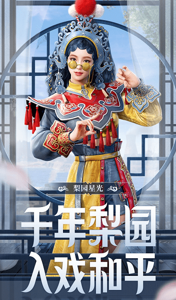 时装|中式美学风潮来袭,和平精英X上海京剧院携手共掀潮流文化