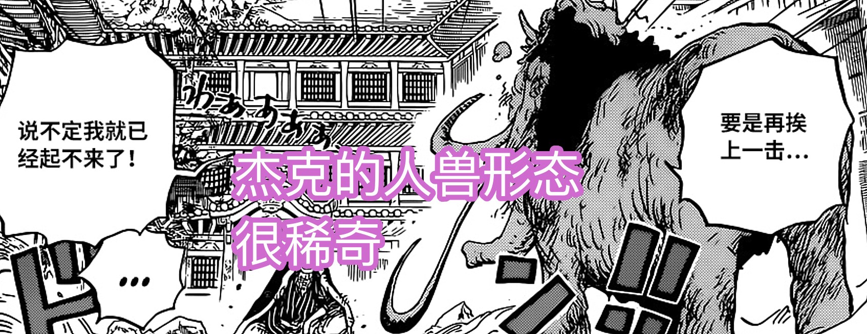 形態|海賊王1026話，杰克人獸形態曝光，造型稀奇，可惜一登場就被秒殺