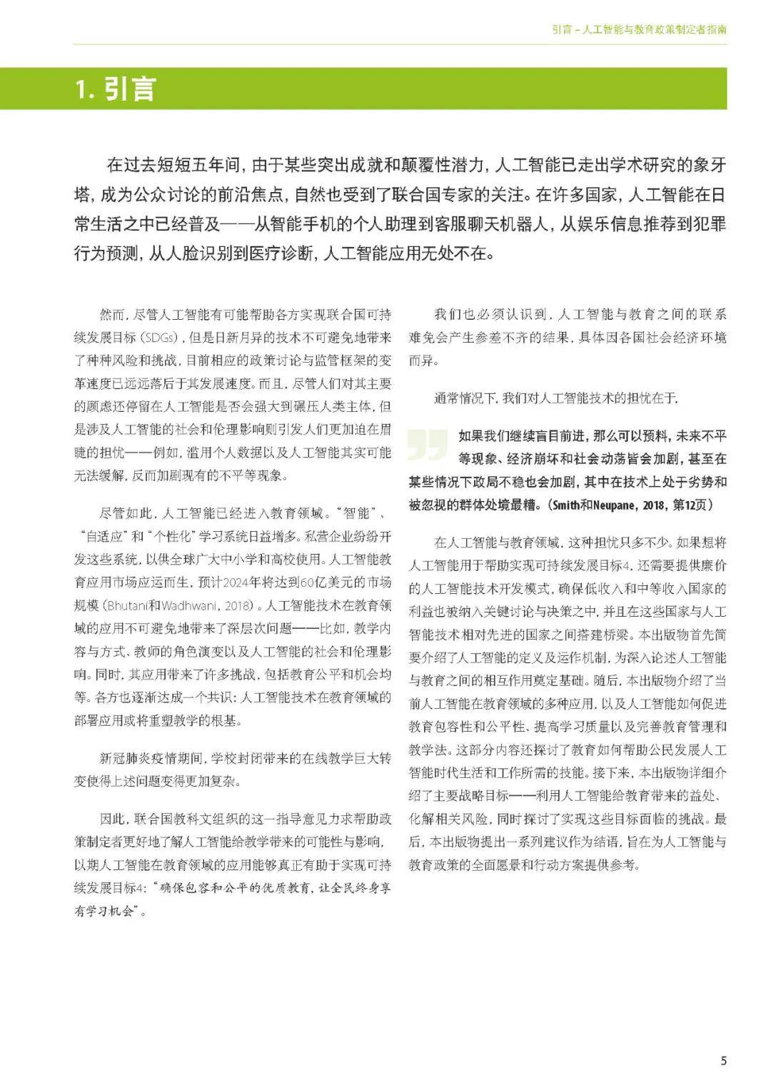 出版物|洞察丨联合国教科文组织——《人工智能与教育: 政策制定者指南》