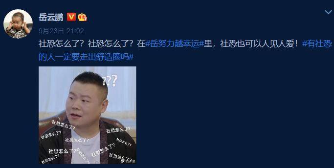 认知|岳云鹏新综艺即将上线，自我认知粉丝不买账，孙越做宣传贡献新梗