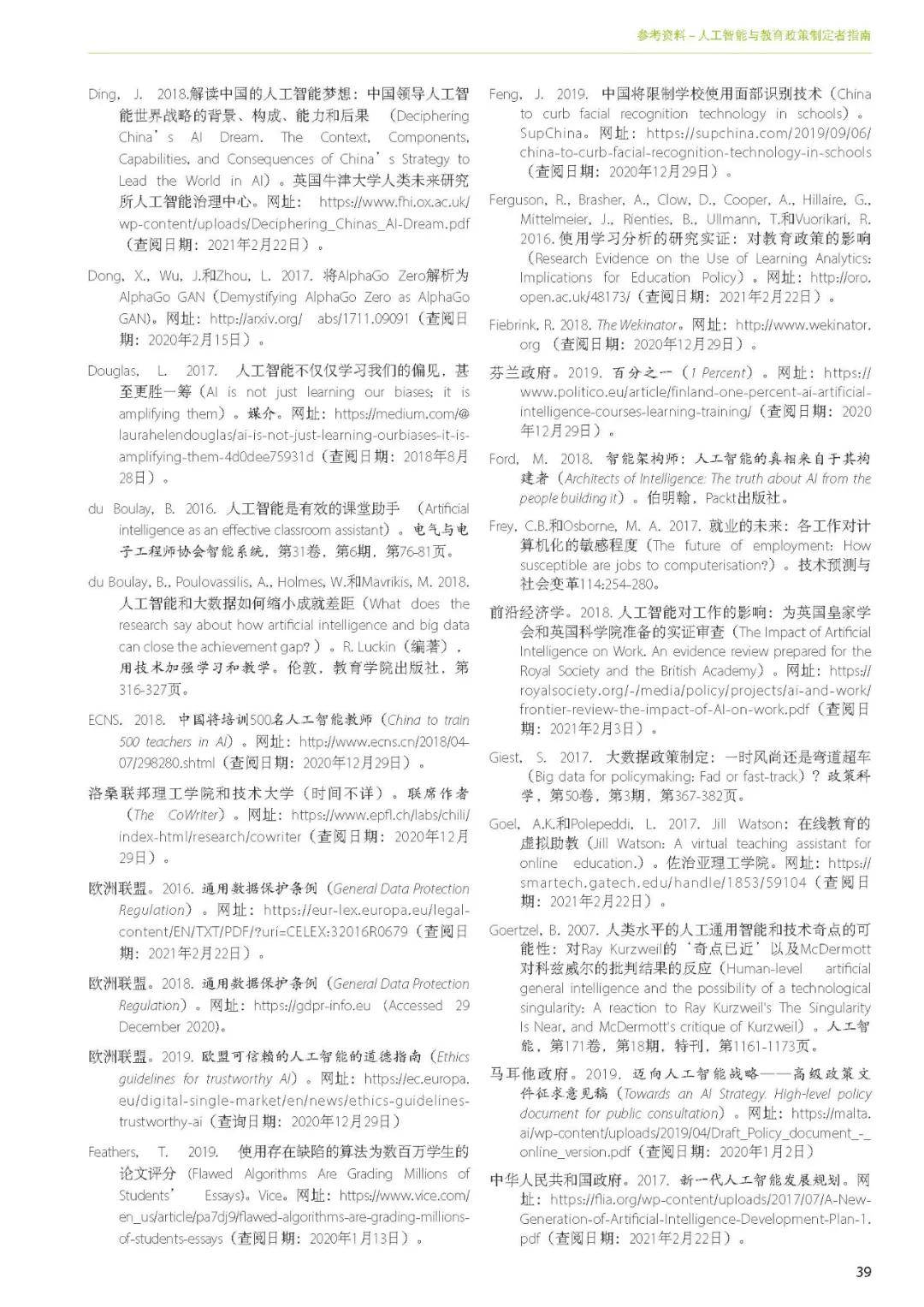 出版物|洞察丨联合国教科文组织——《人工智能与教育: 政策制定者指南》