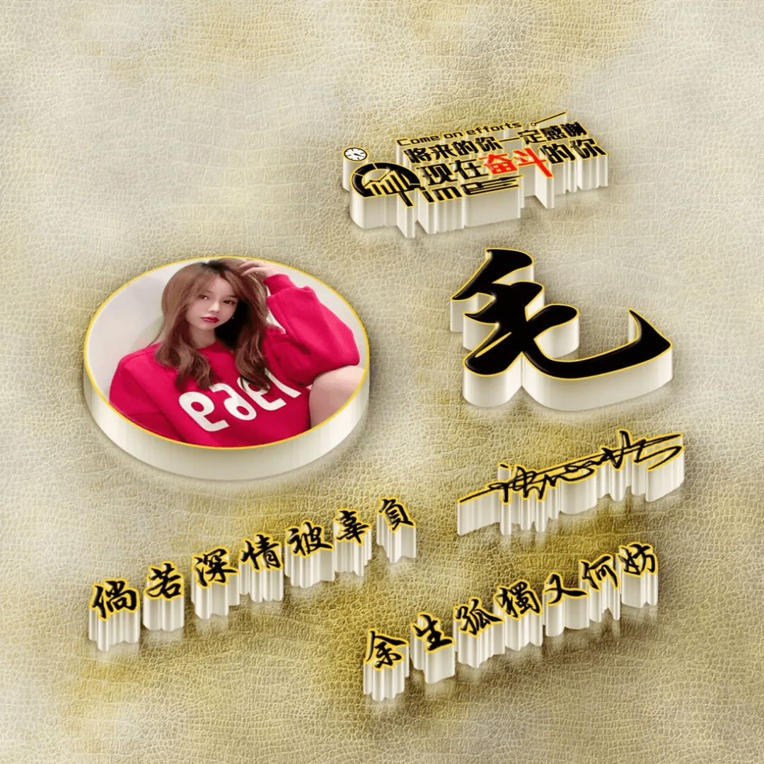 明煊 2021年你的微信头像该换了，新款3D励志个性签名头像，有你的吗？