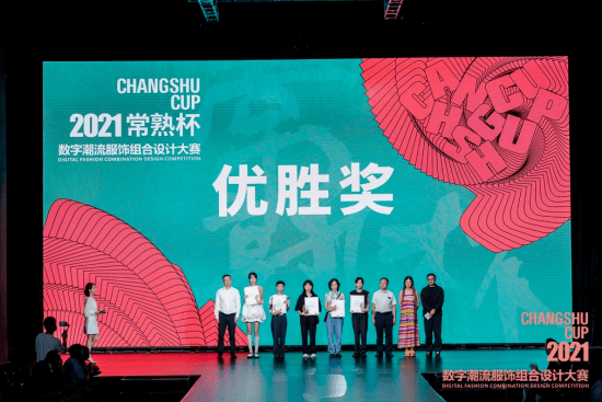 发展中心 再书华章!2021“常熟杯”数字潮流服饰组合设计大赛圆满落幕!
