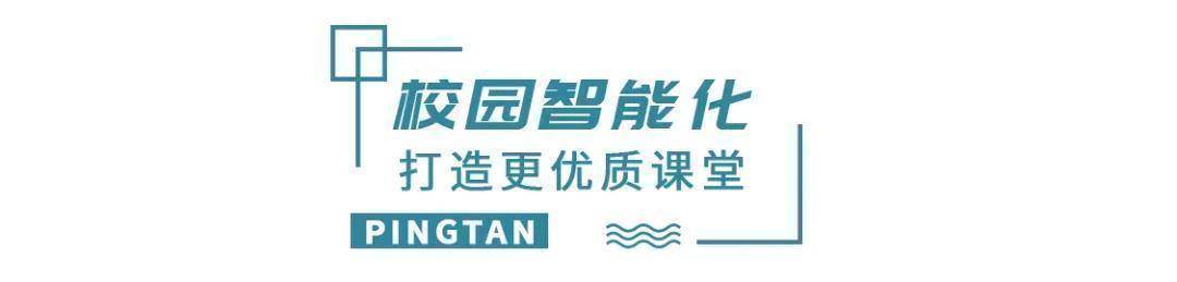 智能化|平潭浪涌丨十年，海岛教育注入“源头活水”