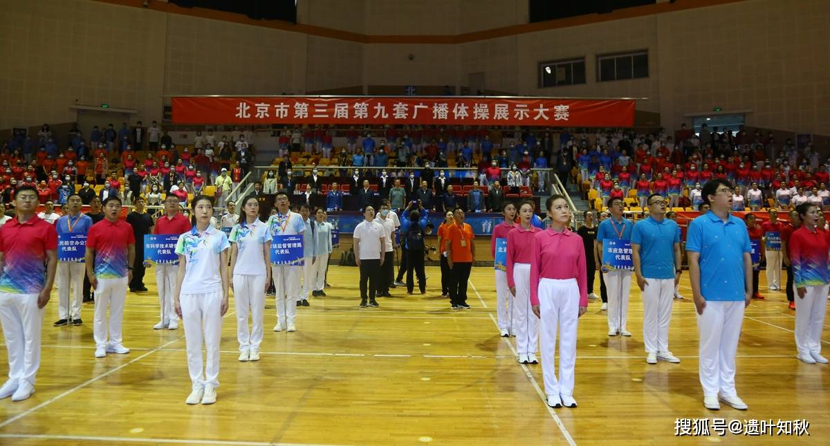 北京第3届第9套广播体操展示大赛举行 40支队代表队600人参赛