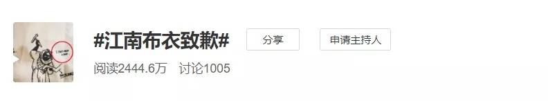 江南布衣 恋童、虐童、搞黄色？江南布衣童装设计不当图案引争议