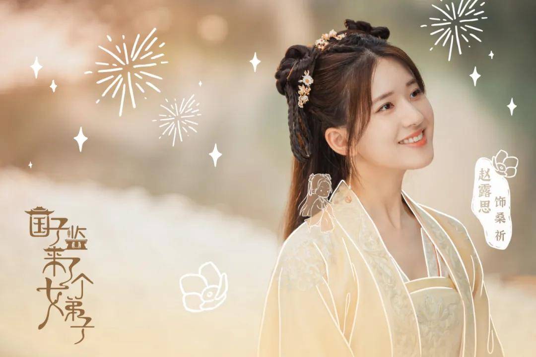 晏云之|《国子监来了个女弟子》，“喜甜”剧是什么甜法？