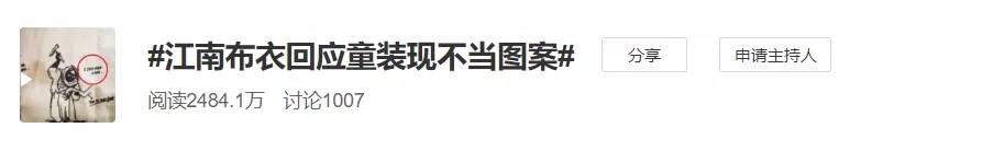 江南布衣 恋童、虐童、搞黄色？江南布衣童装设计不当图案引争议