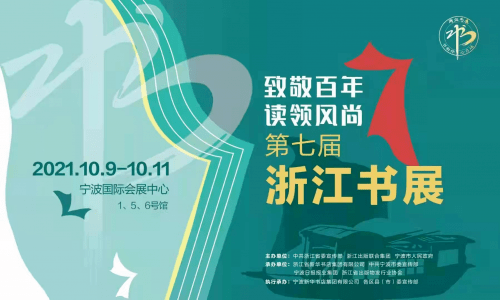 “致敬百年 读领风尚”第七届浙江书展将于10月9日至11日在宁波举行