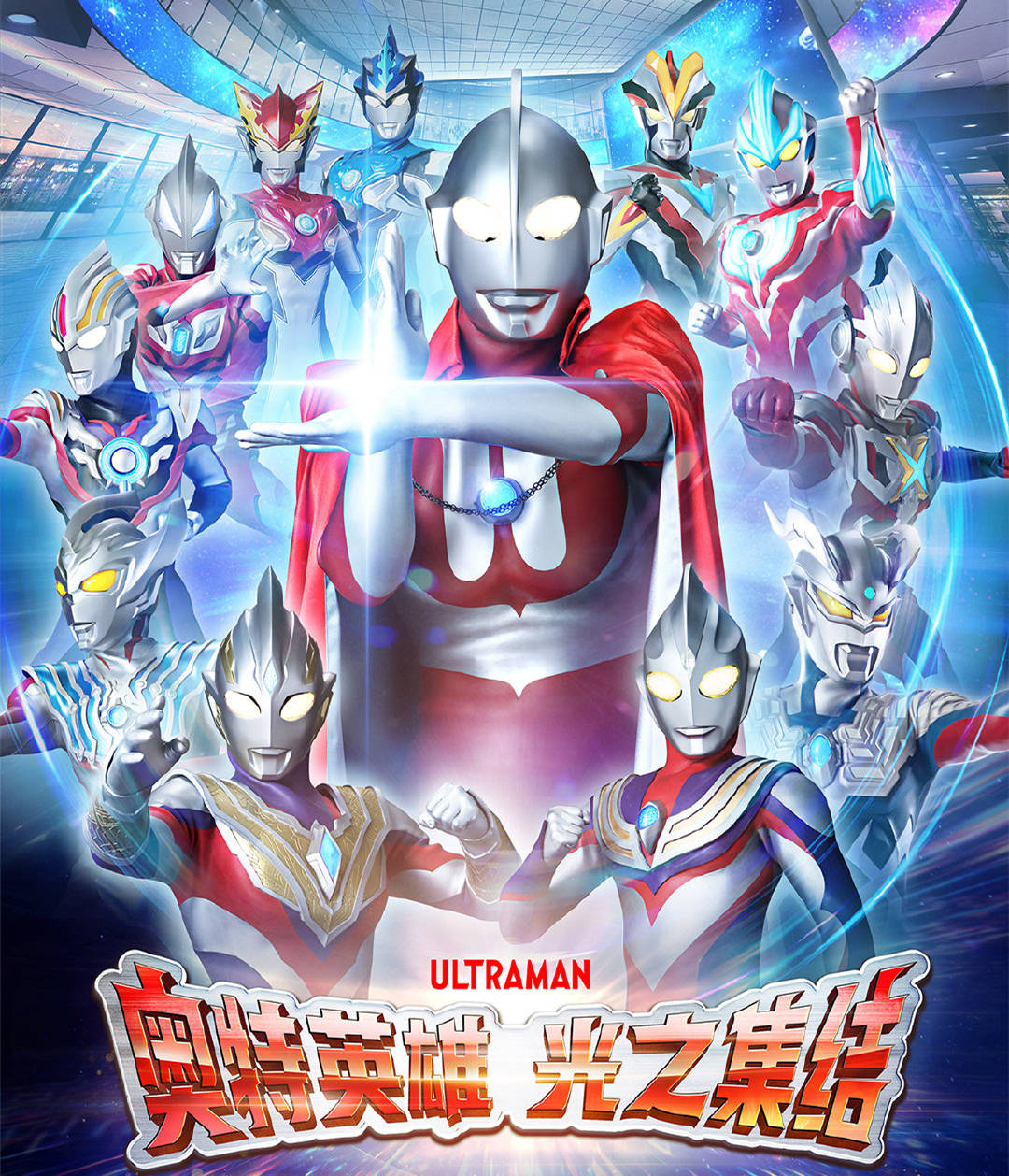 2020年奥特曼系列第22部新tv作品《泽塔奥特曼》的上映让奥特曼这一