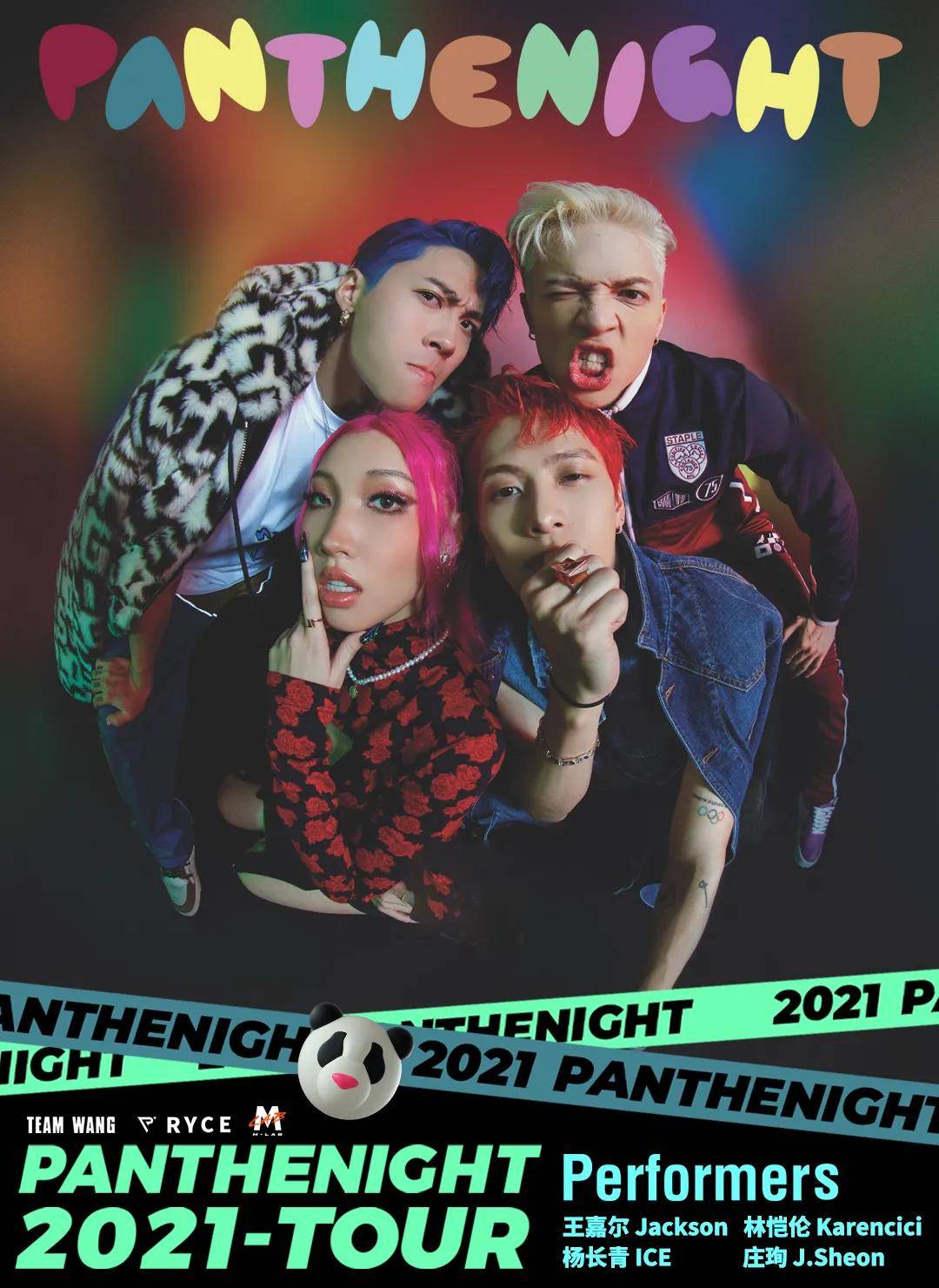 引擎发动轰鸣击散混沌王嘉尔panthepack熊猫团成都站