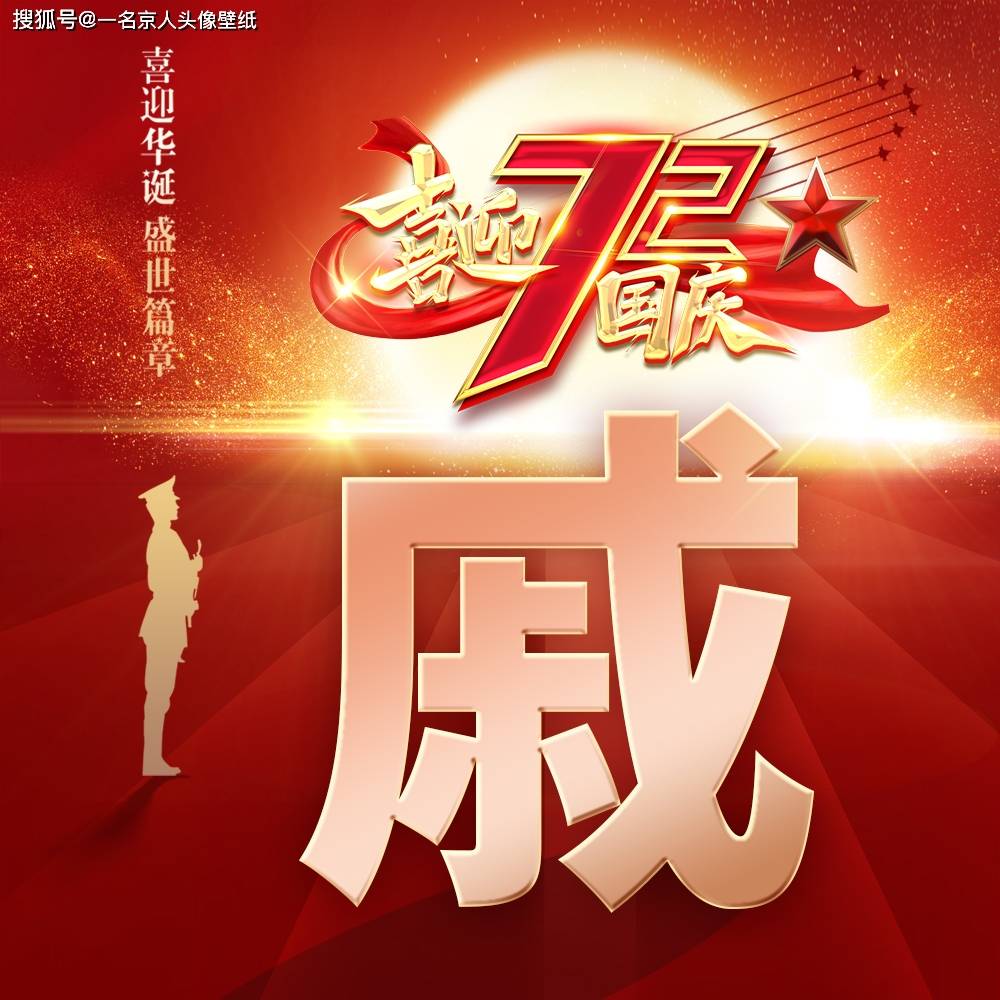 国庆佳节换张头像 23个姓氏23张图 属于你的个性壁纸 风景