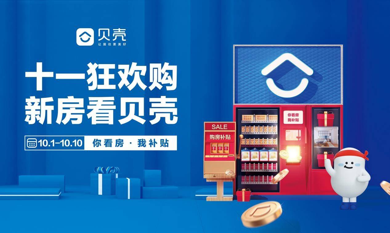 贝壳重庆十一狂欢购来袭海量特价楼盘助阵