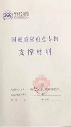 技术|西安市人民医院·西安市第四医院眼科获批2021年国家临床重点专科建设单位