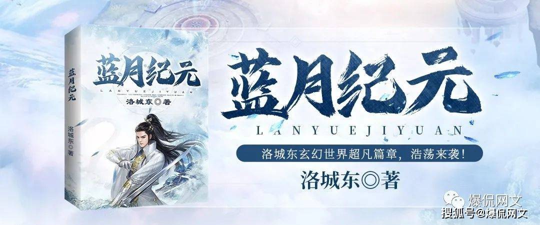 掌阅文化联合恺英网络签约洛城东携手打造跨界ip《蓝月纪元》