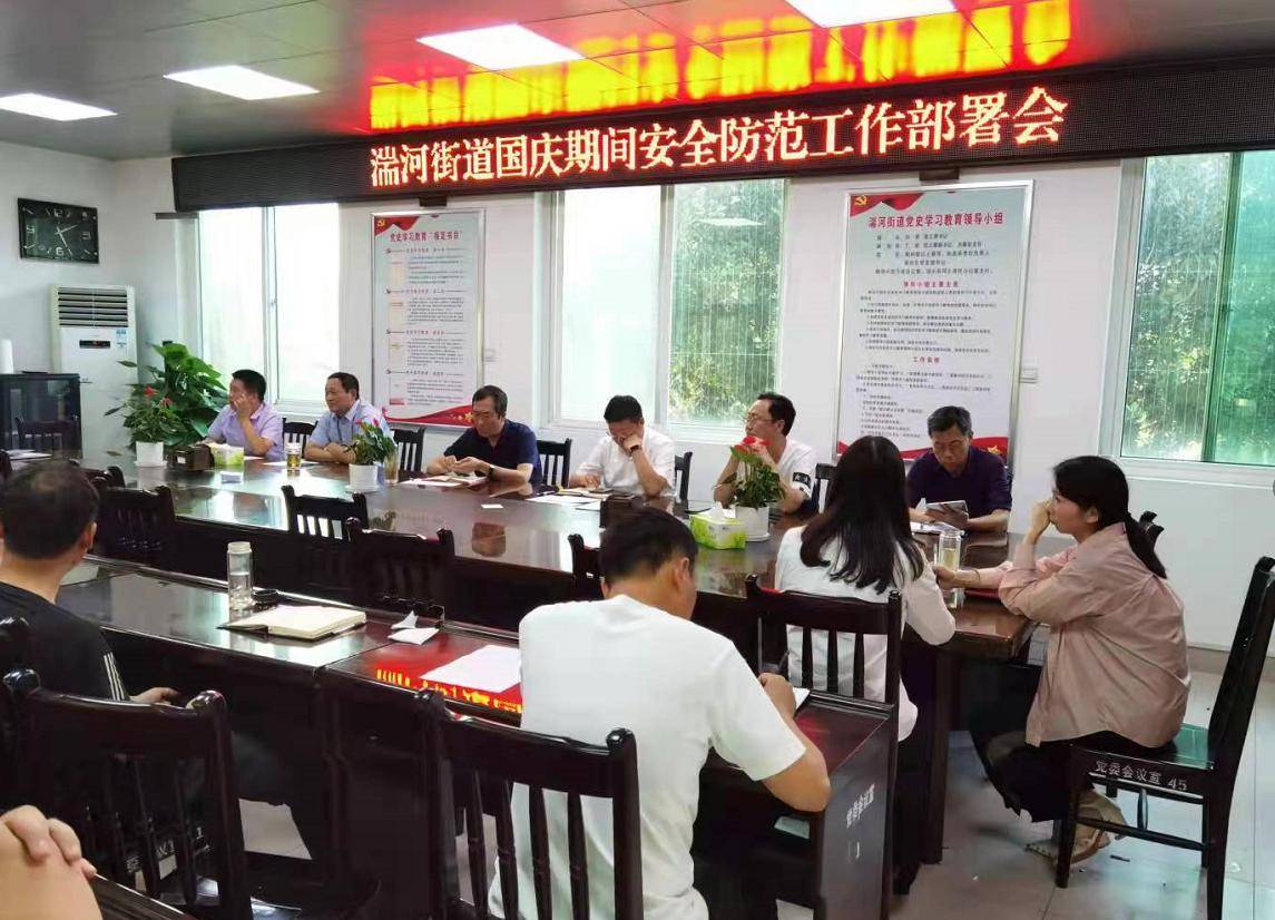 邓州市湍河街道国庆期间安全防范工作会议贯彻落实情况