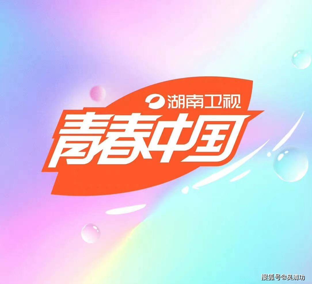 湖南卫视把口号 快乐中国 改成 青春中国 丁程鑫赶上好时机 汪涵 全网搜