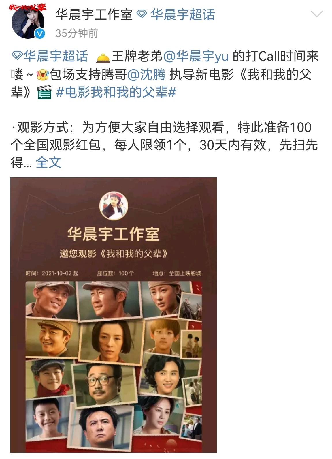 官宣连|刚刚，华晨宇包场沈腾执导新电影《我和我的父辈》