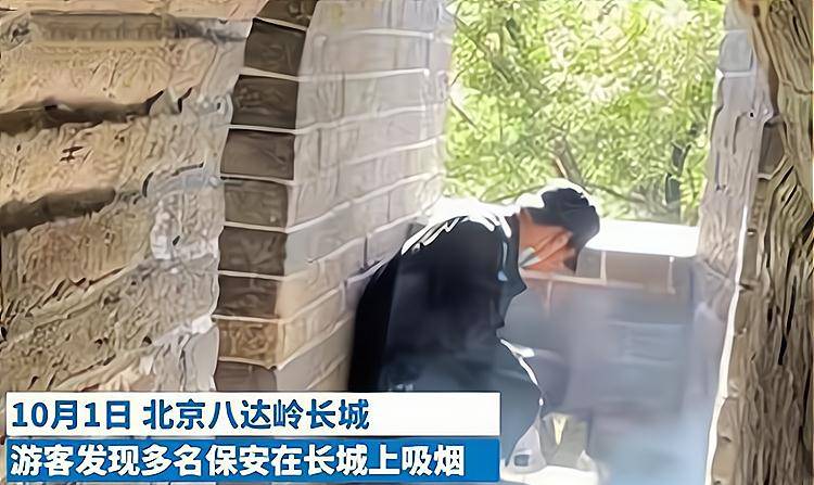 北京两名保安在八达岭长城吸烟，称太困需要解乏，被景区开除