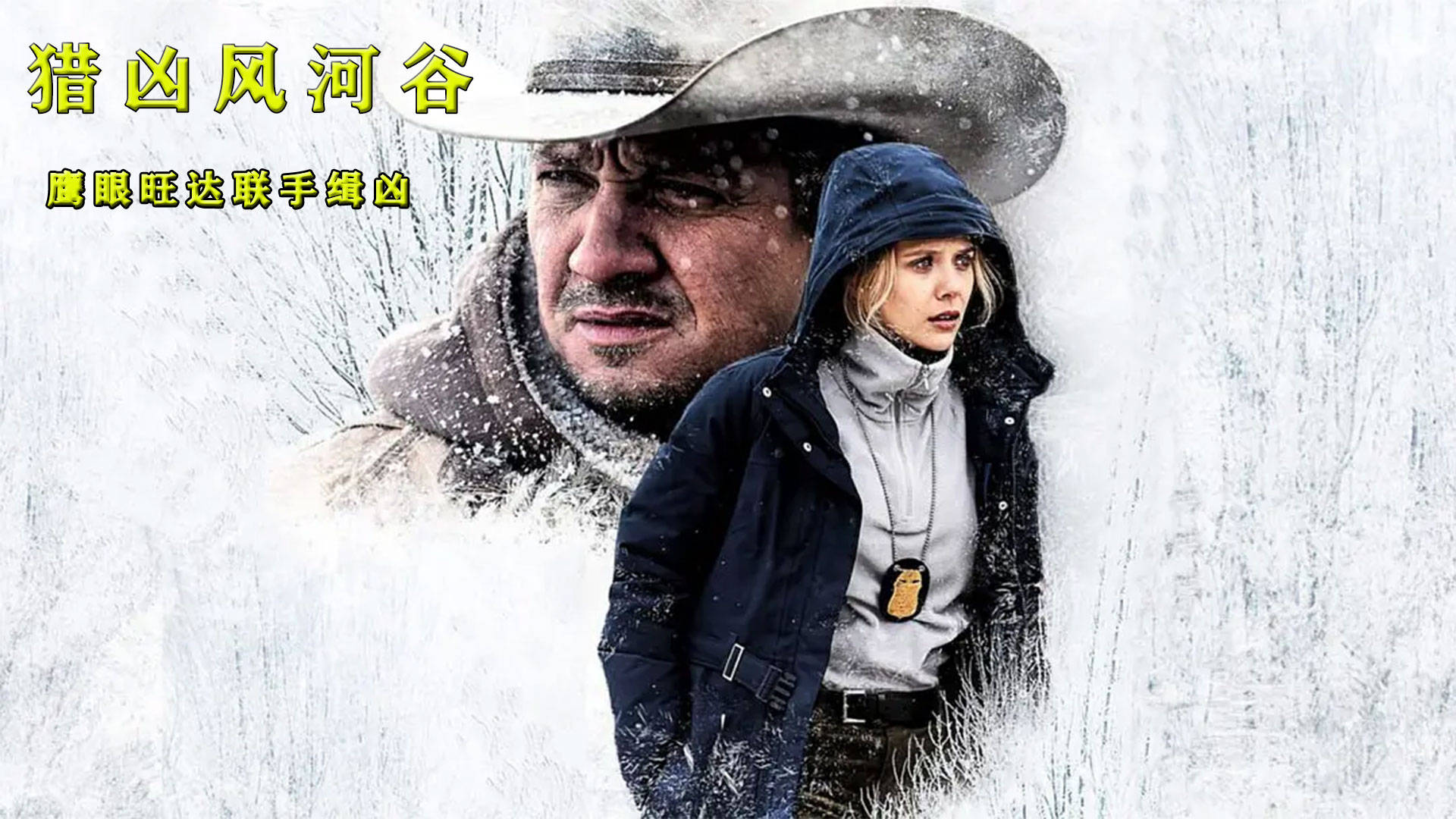猎凶风河谷鹰眼旺达联手缉凶结局大快人心