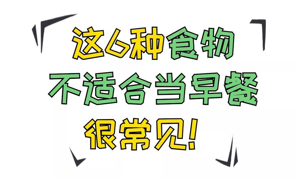 知识科普|西安儿童康复医院:最伤孩子的6种早餐,千万别再吃了!