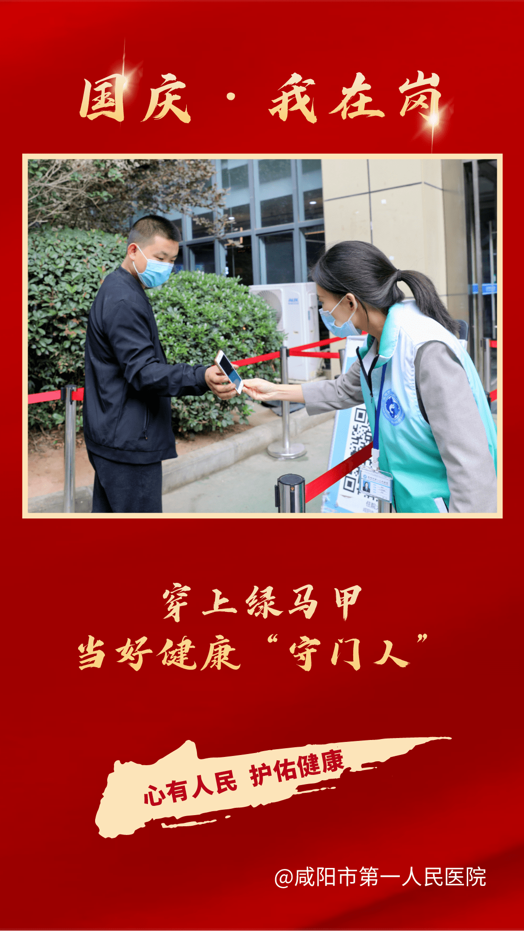 市一院|【国庆我在岗】咸阳市一院人的坚守与奉献