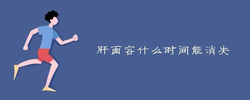 肝脏|肝病面容长什么样?怎么治疗?