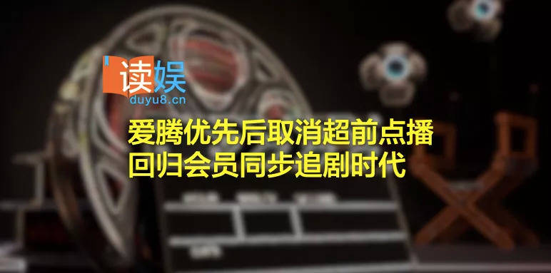 程度|三大平台取消超前点播，就这样回归会员同步追剧的时代吧！