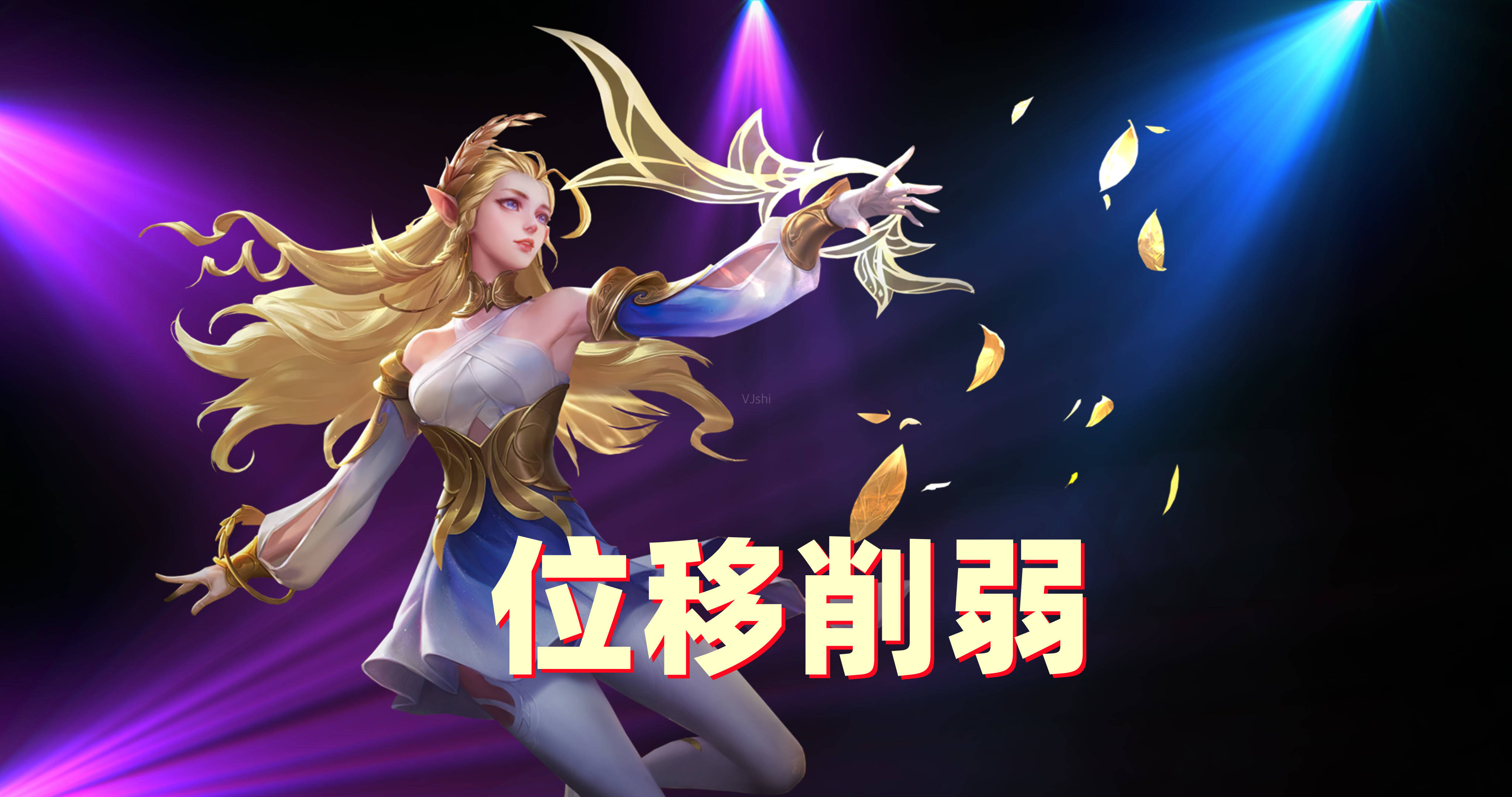 王者荣耀体验服艾琳位移降低会让她强度合理吗