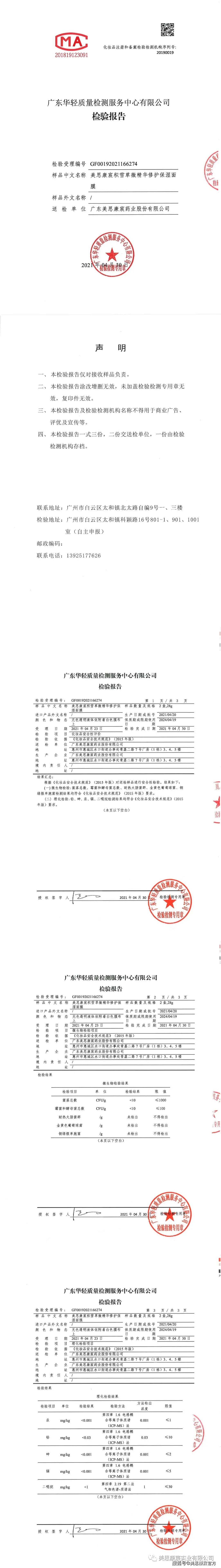 康宸小高伟光代言的美思康宸小姐姐面膜系列 检测报告大公开