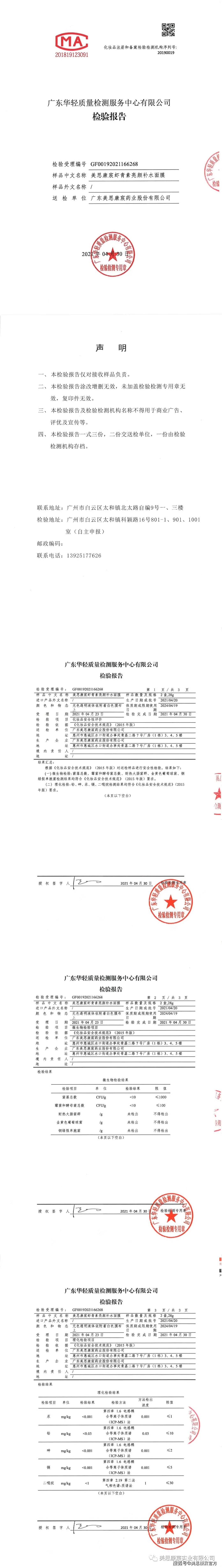 康宸小高伟光代言的美思康宸小姐姐面膜系列 检测报告大公开