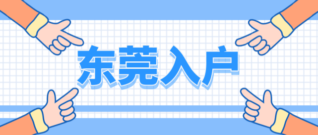 东莞两个五年入户流程大全