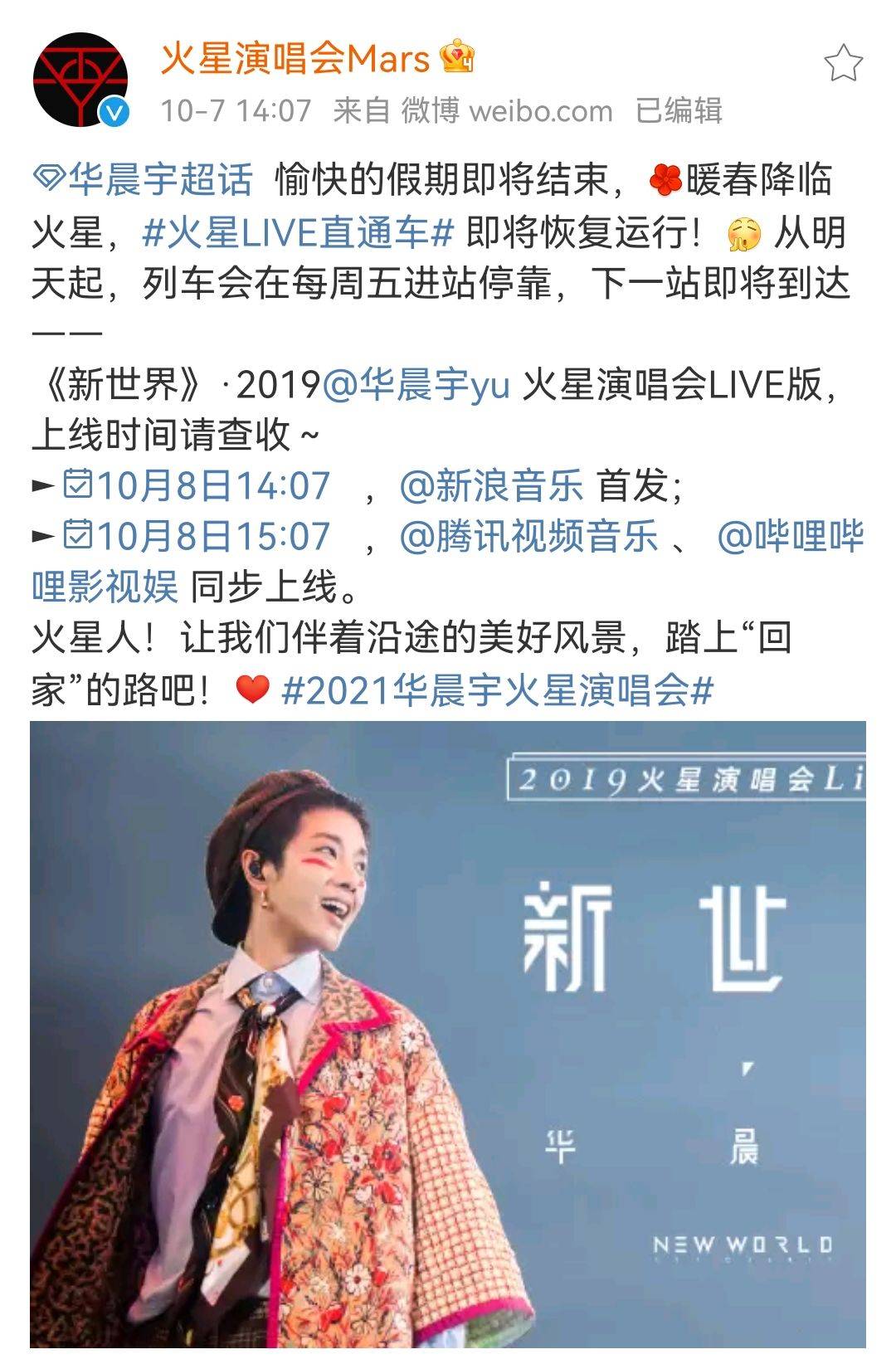 新世界|刚刚,火星LIVE直通车恢复运行!华晨宇《新世界》LIVE版即将上线