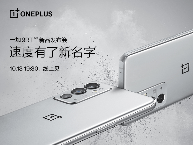 一加 9RT 新品将于10月13日正式发布，为速度重新命名 
