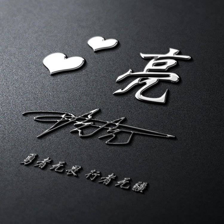 明煊 你的微信头像该换新了，3D个性签名头像刚刚做好，请带走别客气