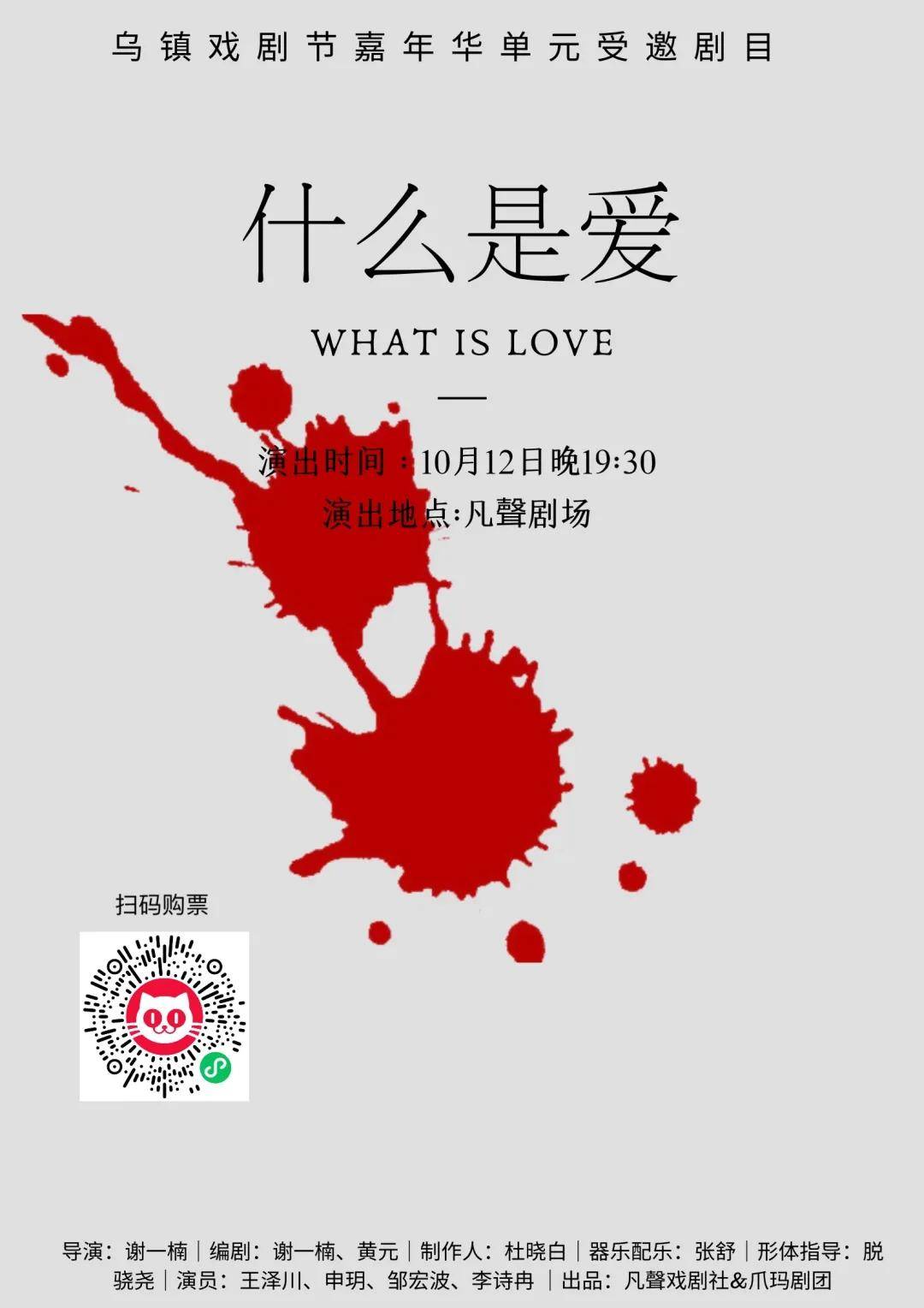 地点|话剧《什么是爱》| 在甜蜜与毁灭之间提出一个永恒话题