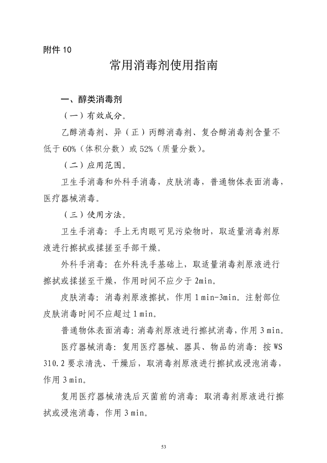 最新《常用消毒剂使用指南》(联防联控机制综发〔2021〕94号)
