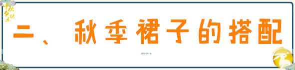 好身材 秋季裙装怎么穿才时髦又好看？试试这三种搭配方式，轻松美成焦点