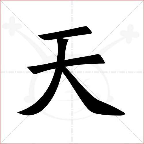 心理測試:天字加一筆,你想到了什麼字,測你是一個怎樣的人?