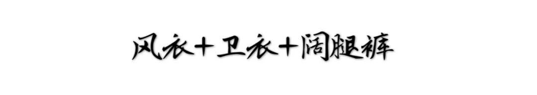 战壕 风衣+卫衣；今秋最火混搭