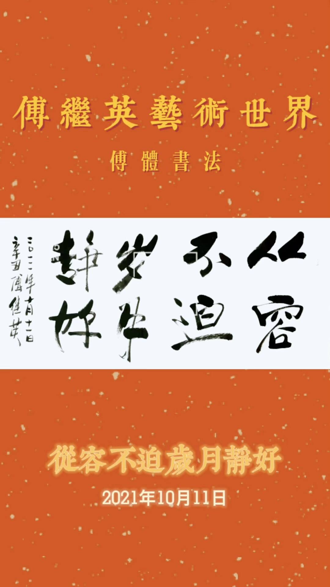 傅继英书画作品每日一傅从容不迫岁月静好67137cm20211011