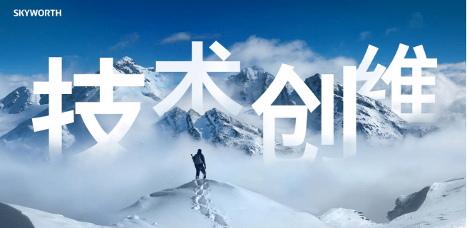 核心竞争力|专利破万，“技术创维”打造新高度