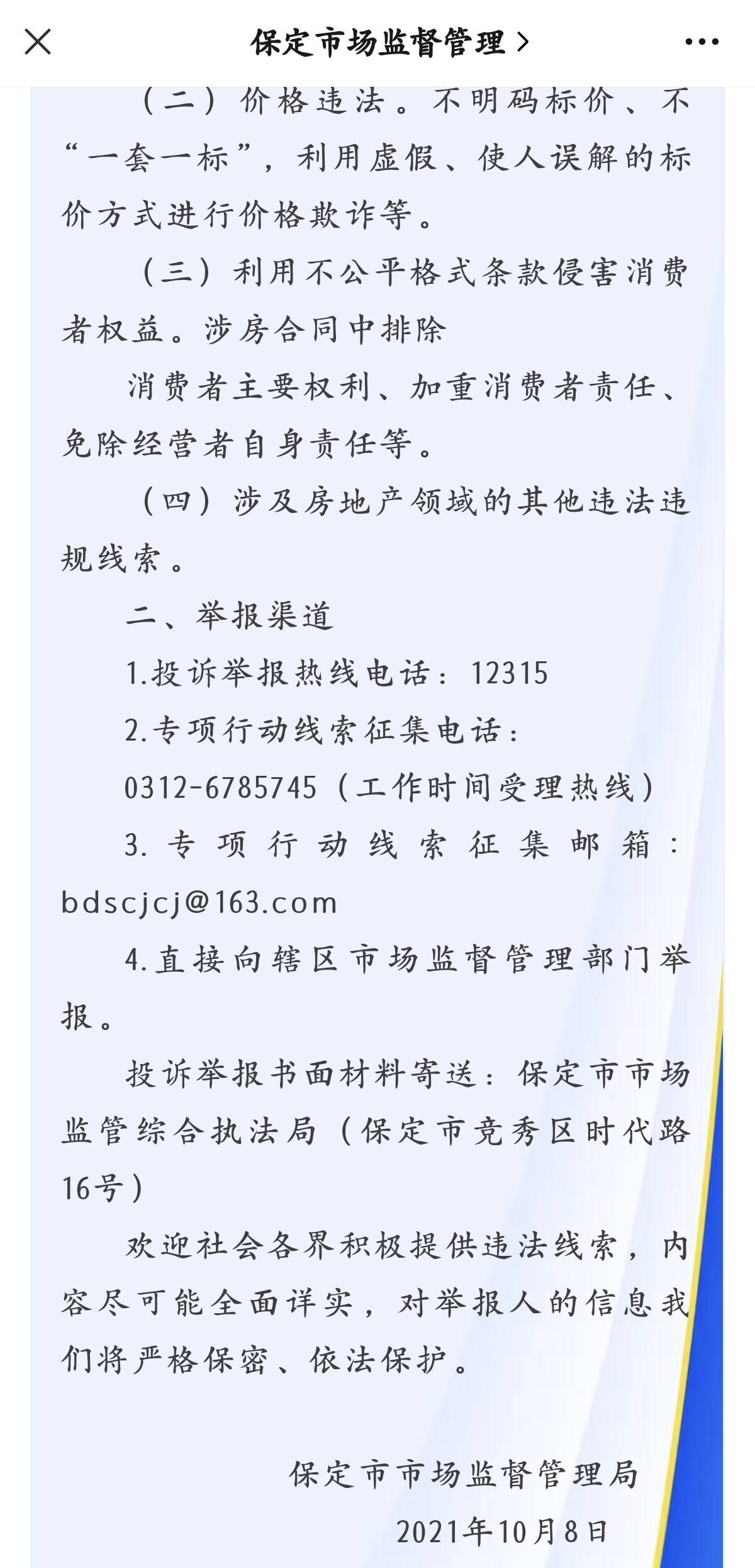 直接向轄區市場監督管理部門舉報.投訴舉報書面材料寄送:保定市市場